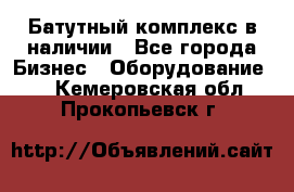 Батутный комплекс в наличии - Все города Бизнес » Оборудование   . Кемеровская обл.,Прокопьевск г.